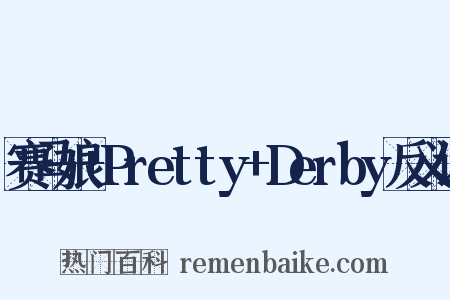 赛马娘+Pretty+Derby反义词是什么意思的图片